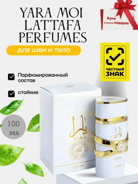 Духи женские стойкие Арабские духи Yara Moi 100мл