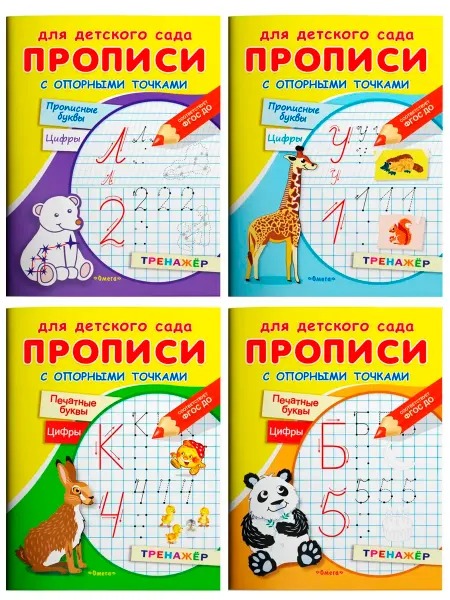 Издательство Омега Прописи с опорными точками. Тренажеры, 4 штуки