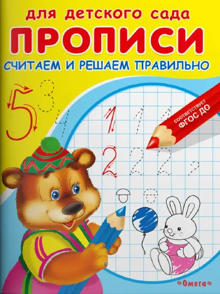 Издательство Омега Для детского сада. Прописи. Считаем и решаем правильно