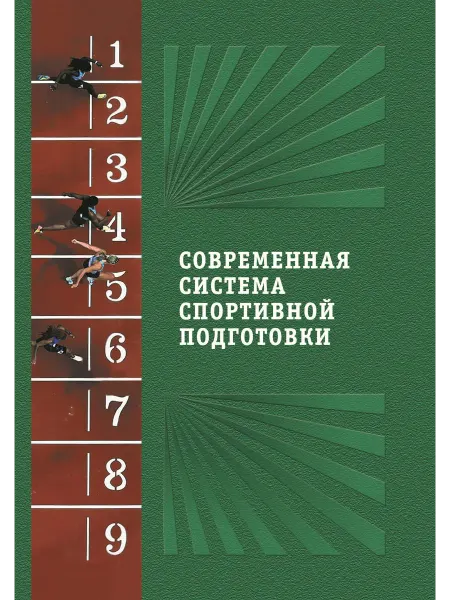ООО Издательство Спорт Современная система спортивной подготовки