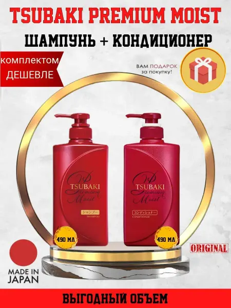 TSUBAKI Premium moist шампунь и кондиционер 490мл + 490 мл