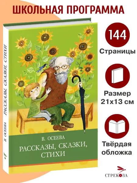 СТРЕКОЗА Детское издательство Рассказы, Сказки, Стихи. В. Осеева Школьная программа