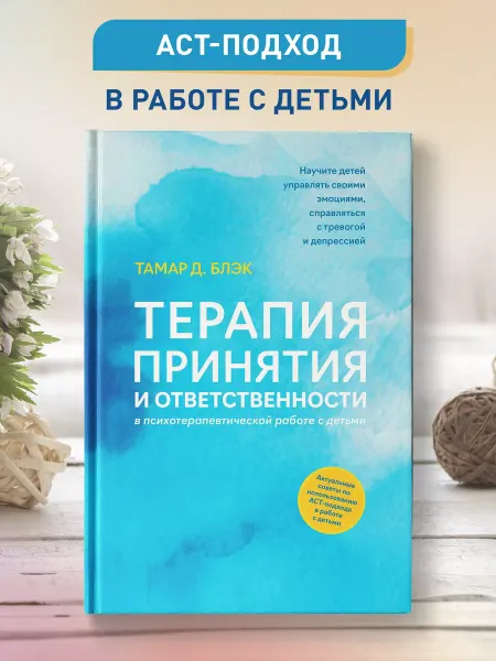 Издательство Феникс Терапия принятия и ответственности Детская психология