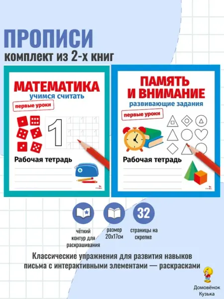 Издательство Стрекоза Первые уроки. Рабочие тетради Учимся считать, Память
