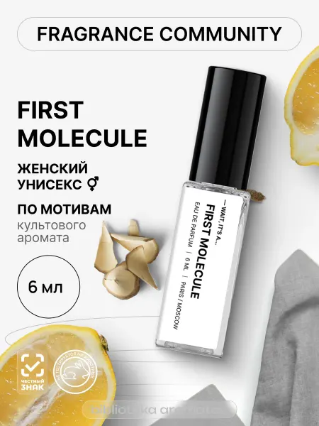 Библиотека ароматов Парфюмерная вода женская и мужская стойкая “First Molecule”…