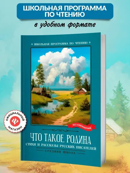 Издательство Феникс Что такое Родина Стихи и рассказы русских писателей