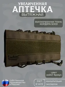 Тактическая аптечка увеличенная вытяжная (Койот) Универсальный медподсумок на MOLLE