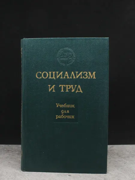 ИЗДАТЕЛЬСТВО ПРАВДА Социализм и труд. Учебник для рабочих