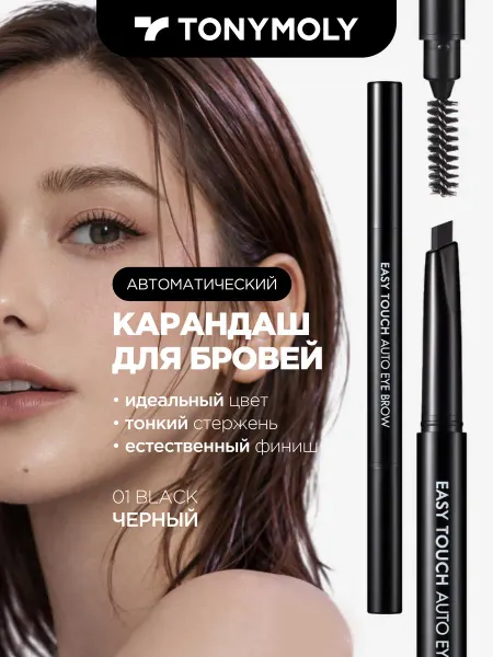 Tony Moly Стойкий карандаш для бровей автоматический с щеточкой, Корея