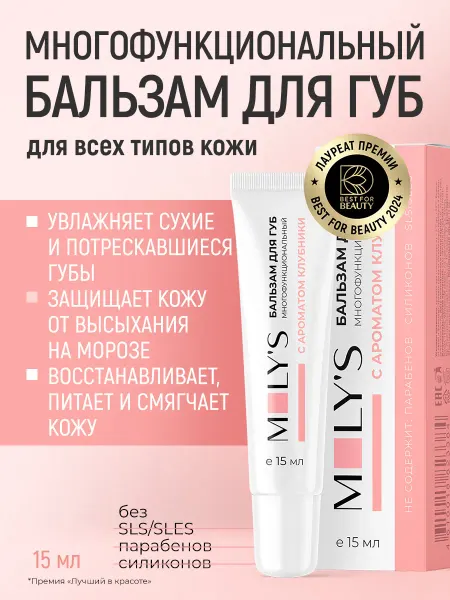 MOLY'S Бальзам для губ увлажняющий, питающий с витамином Е клубника