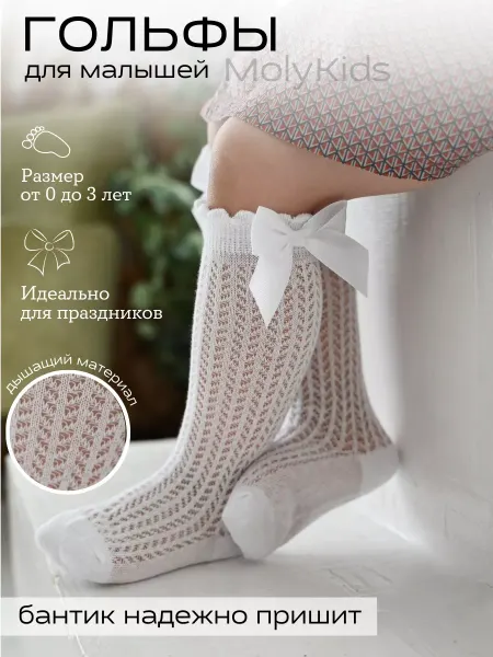 MolyKids Гольфы для новорожденных и в садик нарядные с бантиком