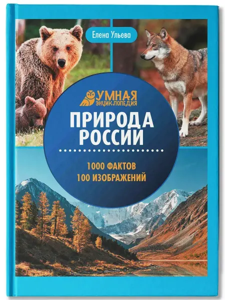 Издательство Феникс Природа России. Умная энциклопедия