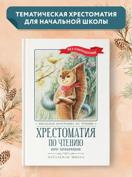 Издательство Феникс Хрестоматия по чтению Про храбрецов