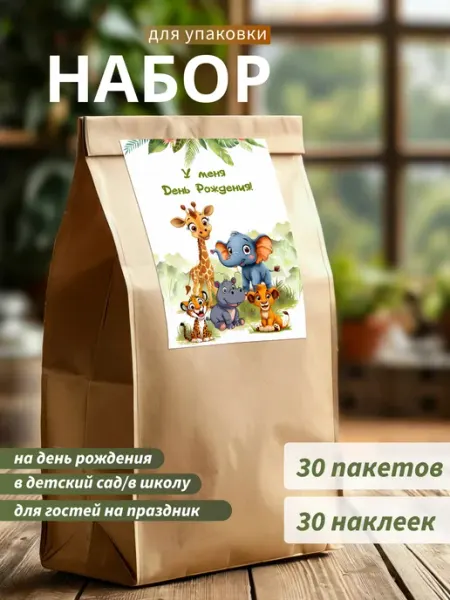 Mom4Kids Подарочные пакеты бумажные набор 30 шт с наклейками