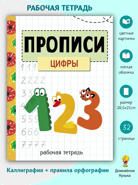 Издательство Стрекоза Прописи. Рабочая тетрадь. Цифры
