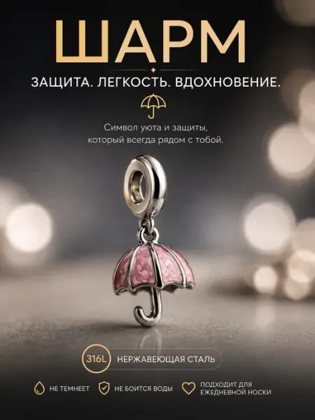 Шарм подвеска на браслет Moments зонтик