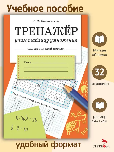 Издательство Стрекоза ТРЕНАЖЕР. Учим таблицу умножения