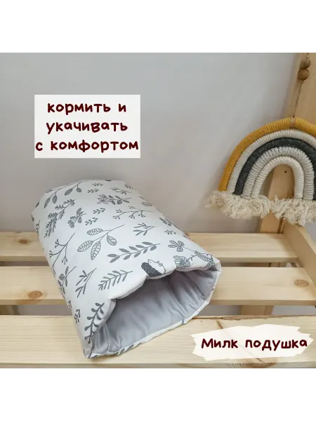 Mommy Story Милк подушка муфта для кормления