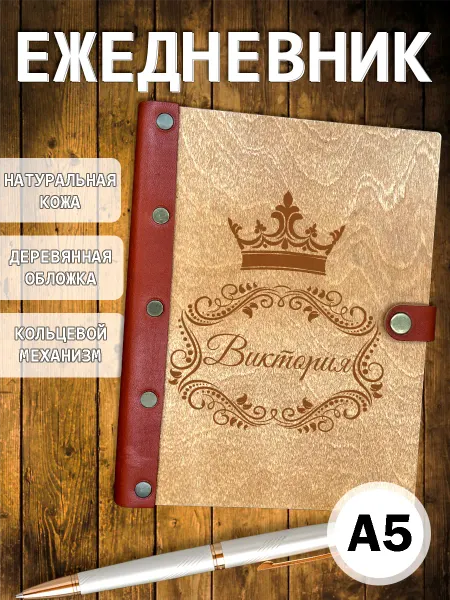 Деревянная мамочка (Wooden Mommy) Ежедневник деревянный недатированный А5 Виктория