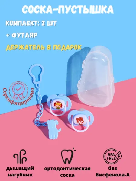 Mommy&Me соска пустышка для новорожденных с футляром, 2 шт