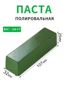 Паста полировальная ювелирная Твердая паста зеленая применяется для полировки белых сплавов , платины , белое золото, хромовый кобальт, нержавеющая сталь , шлифовка изделий из золота. 160гр.