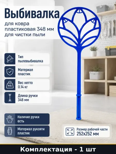 Пылевыбивалка ручная для чистки ковровых изделий из пластика