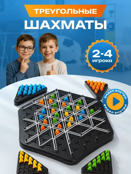 MomoTT Настольная игра треугольные шахматы triggle