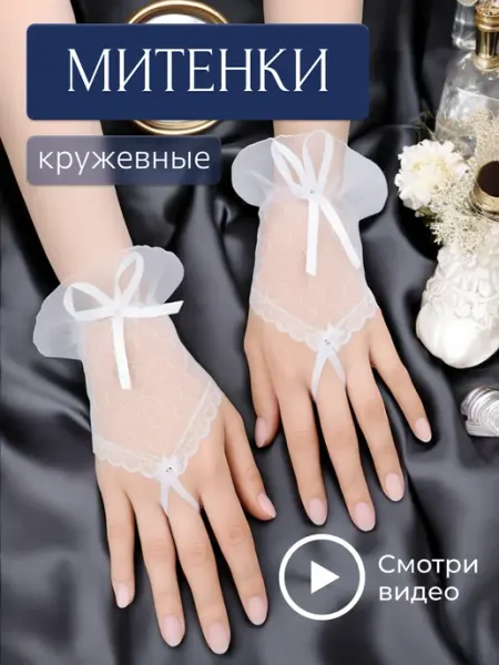MomoTT Митенки кружевные свадебные, перчатки без пальцев