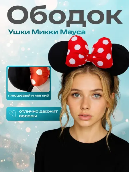 MomoTT-jewellery Ободок ушки Микки Маус с бантом карнавальный плюшевый