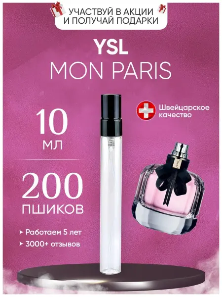 XOXO PARFUM Mon Paris Ив Сен Лоран