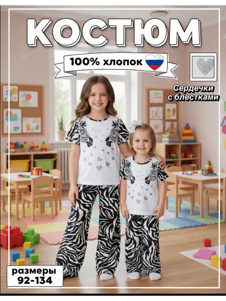 Mon-ami-kids костюм с брюками "Две зебры"серебряные сердечки