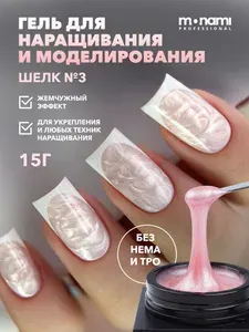 Гель для моделирования и наращивания ногтей с жемчужным эффектом "Шелк" №3 Monami Professional