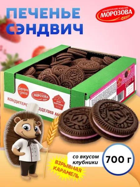 Кондитерские изделия МОРОЗОВА Печенье сахарное Сэндвич с какао и начинкой клубники 700 гр