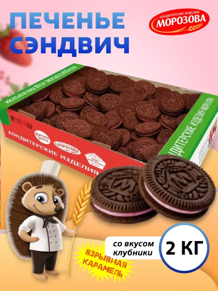 Кондитерские изделия МОРОЗОВА Печенье сахарное Сэндвич с Клубничной начинкой 2 кг