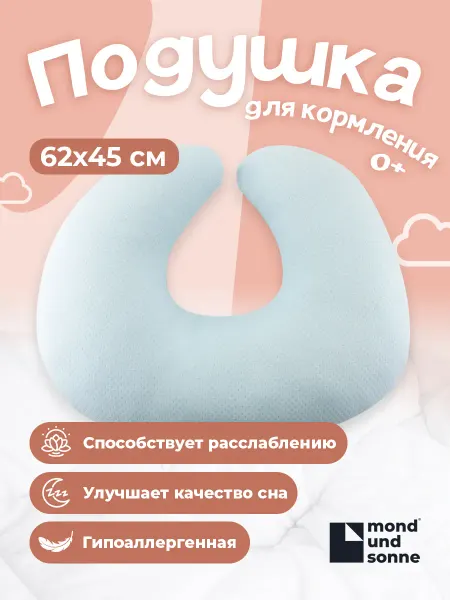 Mond und Sonne Подушка для кормления новорожденных малышей