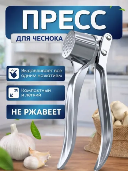 Пресс для чеснока из нержавеющей стали быстро и легко измельчается одним нажатием