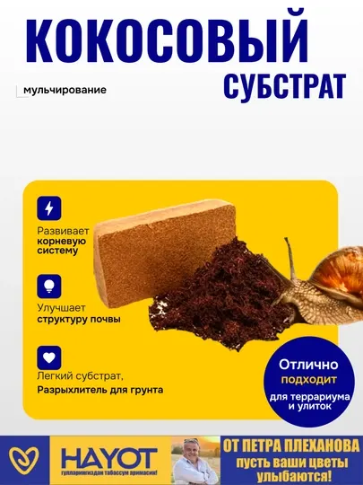 Кокосовый субстрат торф от Петра Плеханова размоченный, чистый, измельченный, для улиток