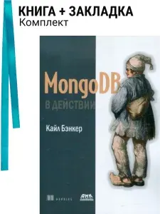 MongoDB в действии. Комплект: книга + закладка