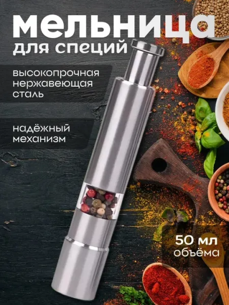 Универсальный измельчитель специй, мельница для соли и перца