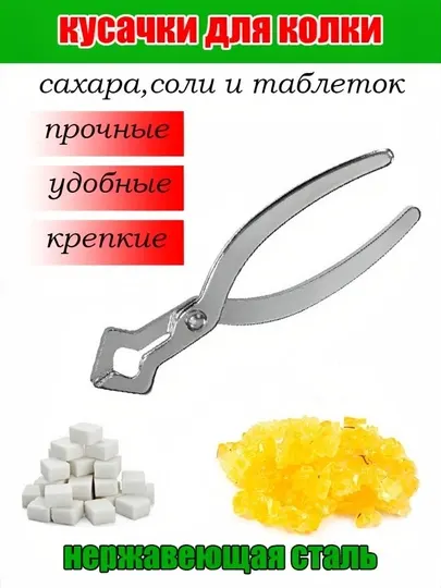 Сахароколка, измельчитель сахара и навват металлический из нержавеющей стали