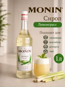 Сироп для коктейлей и десертов Лемонграсс 1л MONIN