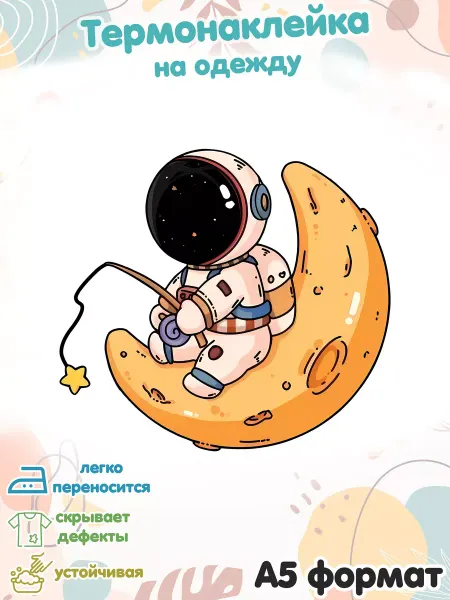 Punky Monkey Термонаклейка для одежды Космонавт на луне ловит звезды