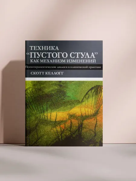 Техника “пустого стула” как механизм изменений