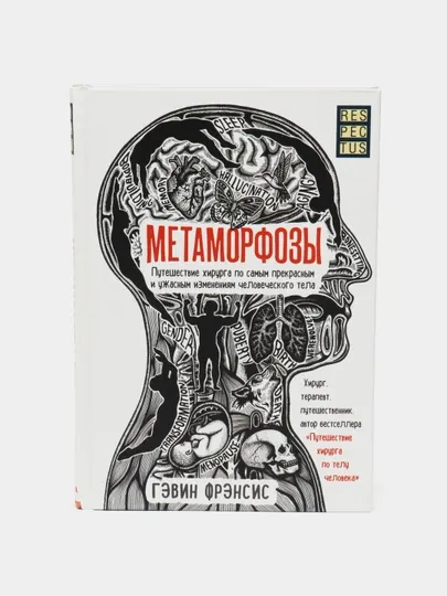 Метаморфозы. Путешествие хирурга по самым прекрасным и ужасным изменениям человеческого те