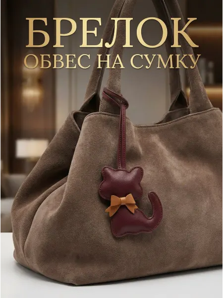MonoideAcc Брелок обвес на сумку Котик