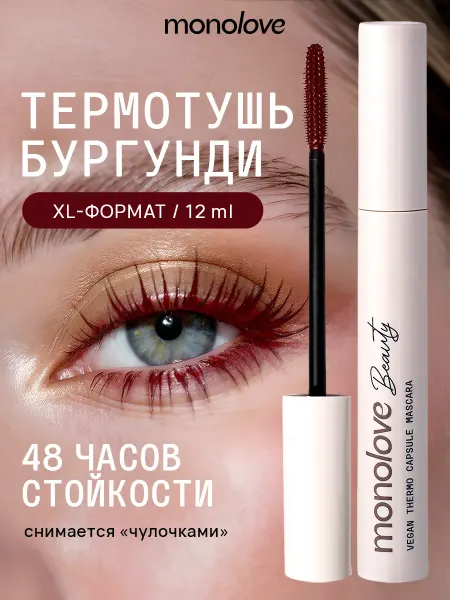 Monolove Тушь для ресниц бургунди термотушь удлинение