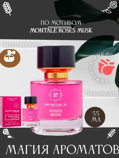 ПРОБНИКИ ДУХИ Духи женские монталь Montale Roses Musk Монталь 55 мл