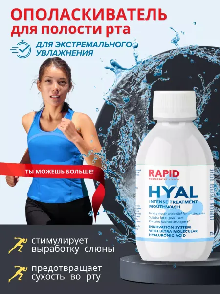 MONTCAROTTE Ополаскиватель для рта для спортсменов Гиал Спорт, 200 мл