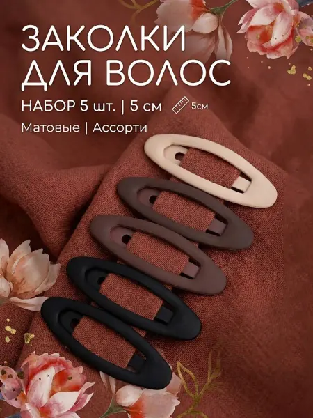 MONTE VITA Заколки для волос клик-клак матовые набор 5 шт