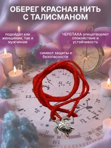 Красная шерстяная нить с подвеской Морская черепашка-символ мудрости, стабильности, изобилия.